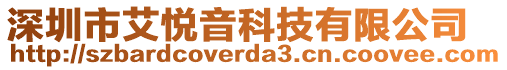 深圳市艾悅音科技有限公司