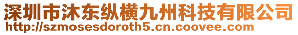 深圳市沐東縱橫九州科技有限公司