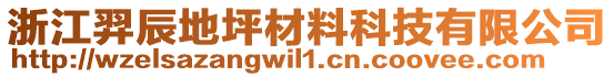 浙江羿辰地坪材料科技有限公司