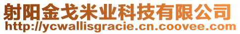 射陽金戈米業(yè)科技有限公司