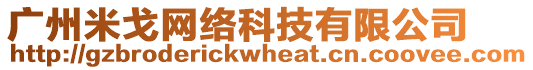 廣州米戈網(wǎng)絡(luò)科技有限公司