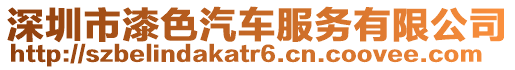 深圳市漆色汽車服務(wù)有限公司