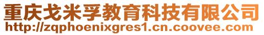 重慶戈米孚教育科技有限公司