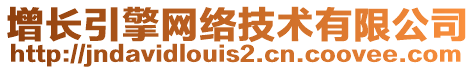 增長引擎網(wǎng)絡(luò)技術(shù)有限公司