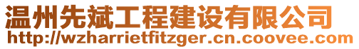 溫州先斌工程建設(shè)有限公司