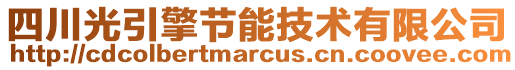 四川光引擎節(jié)能技術(shù)有限公司