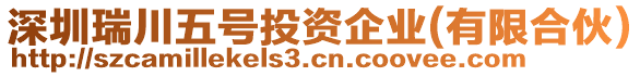 深圳瑞川五號投資企業(yè)(有限合伙)