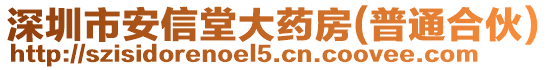 深圳市安信堂大藥房(普通合伙)