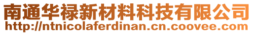 南通華祿新材料科技有限公司