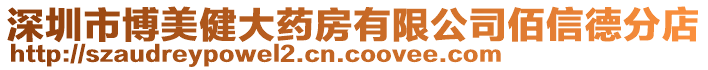 深圳市博美健大藥房有限公司佰信德分店