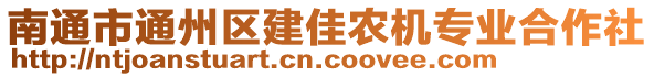 南通市通州區(qū)建佳農(nóng)機(jī)專業(yè)合作社