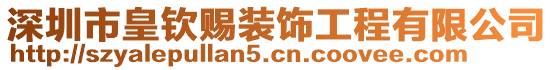 深圳市皇欽賜裝飾工程有限公司