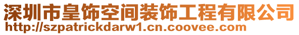 深圳市皇飾空間裝飾工程有限公司