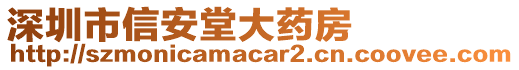 深圳市信安堂大藥房