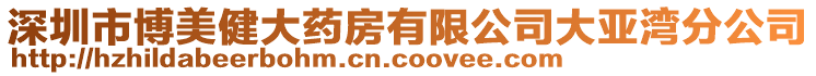 深圳市博美健大藥房有限公司大亞灣分公司