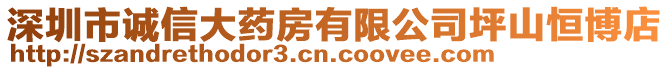 深圳市誠信大藥房有限公司坪山恒博店