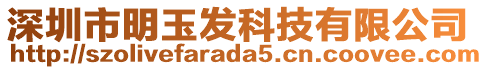 深圳市明玉發(fā)科技有限公司