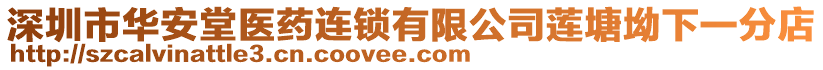 深圳市華安堂醫(yī)藥連鎖有限公司蓮塘坳下一分店