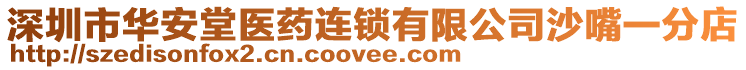 深圳市華安堂醫(yī)藥連鎖有限公司沙嘴一分店