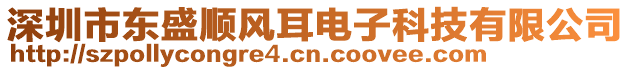 深圳市東盛順風(fēng)耳電子科技有限公司