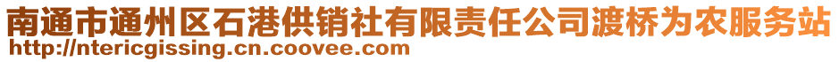 南通市通州區(qū)石港供銷社有限責(zé)任公司渡橋?yàn)檗r(nóng)服務(wù)站