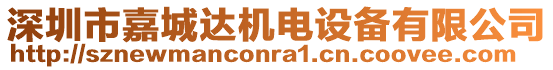 深圳市嘉城達(dá)機(jī)電設(shè)備有限公司