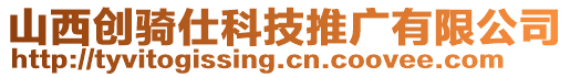 山西創(chuàng)騎仕科技推廣有限公司