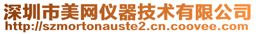 深圳市美網(wǎng)儀器技術(shù)有限公司