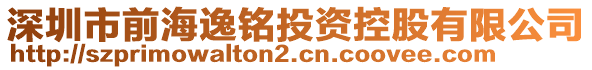 深圳市前海逸銘投資控股有限公司