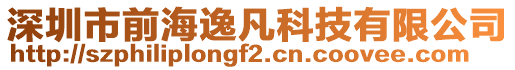 深圳市前海逸凡科技有限公司