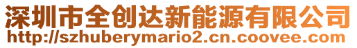 深圳市全創(chuàng)達(dá)新能源有限公司