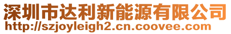 深圳市達(dá)利新能源有限公司