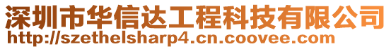 深圳市華信達工程科技有限公司