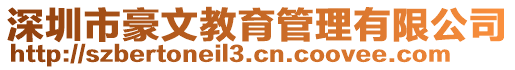 深圳市豪文教育管理有限公司