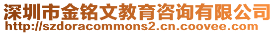 深圳市金銘文教育咨詢有限公司