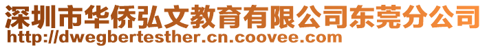 深圳市華僑弘文教育有限公司東莞分公司