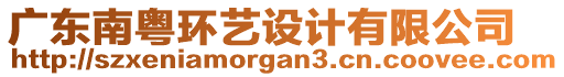 廣東南粵環(huán)藝設計有限公司