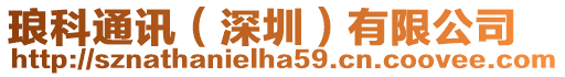 瑯科通訊(深圳)有限公司