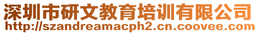 深圳市研文教育培訓有限公司