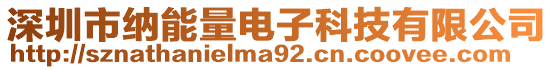 深圳市納能量電子科技有限公司