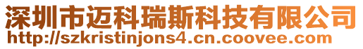 深圳市邁科瑞斯科技有限公司