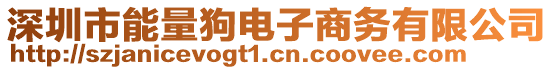 深圳市能量狗電子商務(wù)有限公司