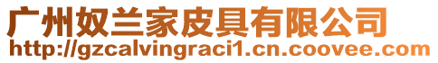 廣州奴蘭家皮具有限公司