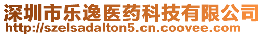 深圳市樂(lè)逸醫(yī)藥科技有限公司