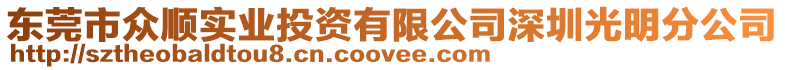 東莞市眾順實業(yè)投資有限公司深圳光明分公司