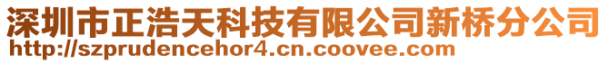 深圳市正浩天科技有限公司新橋分公司