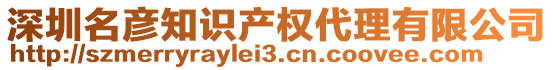 深圳名彥知識產(chǎn)權(quán)代理有限公司