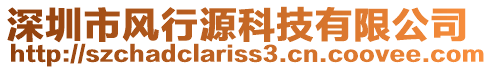 深圳市風行源科技有限公司