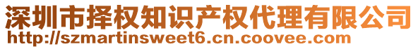 深圳市擇權(quán)知識(shí)產(chǎn)權(quán)代理有限公司