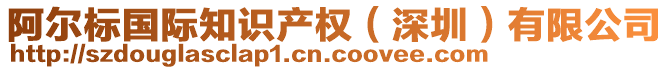 阿爾標(biāo)國際知識產(chǎn)權(quán)（深圳）有限公司